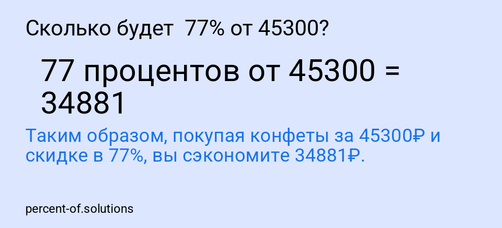 Сколько будет  77% от 45300?
