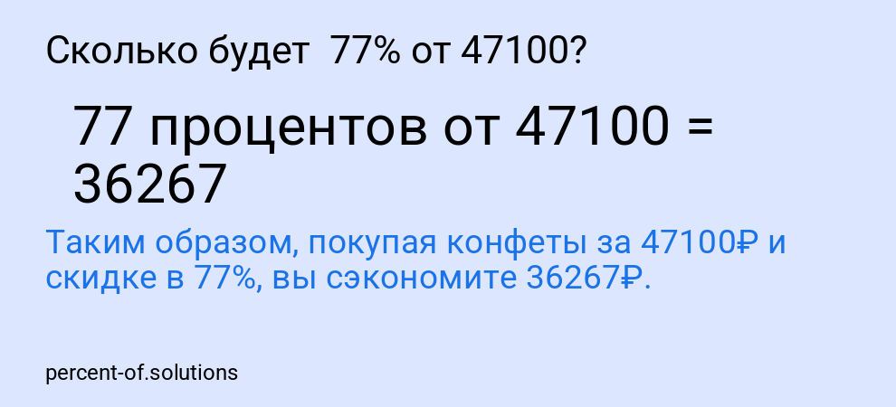 Сколько будет  77% от 47100?