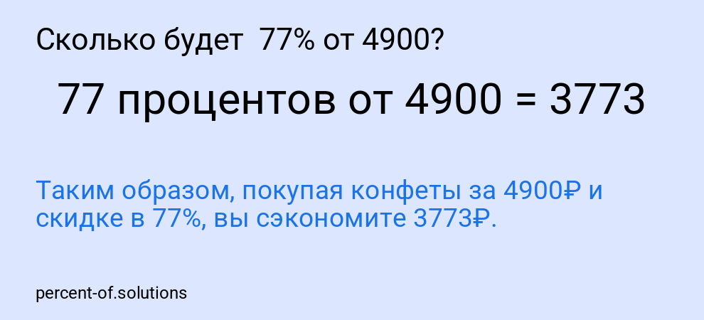 Сколько будет  77% от 4900?