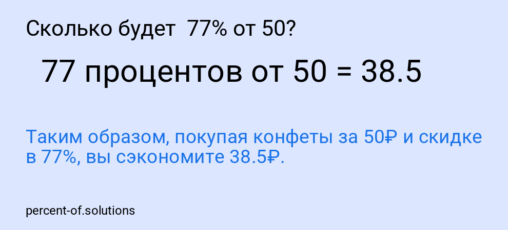 Сколько будет 77% от 50?