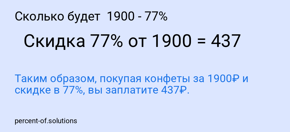 Сколько будет 1900 - 77%