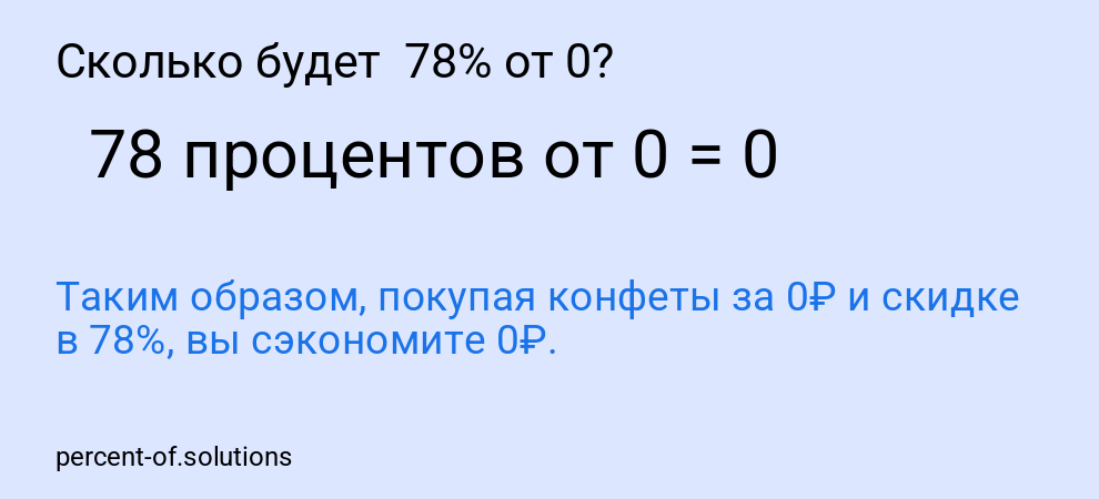 Сколько будет  78% от 0?