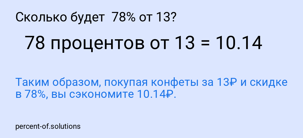 Сколько будет  78% от 13?