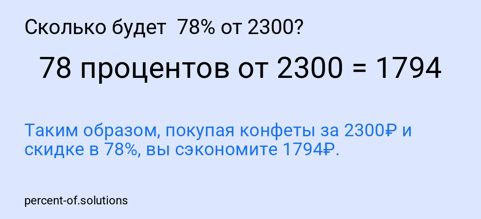 Сколько будет  78% от 2300?