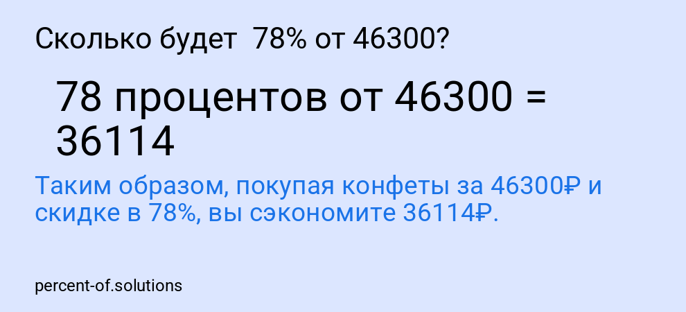 Сколько будет 78% от 46300?