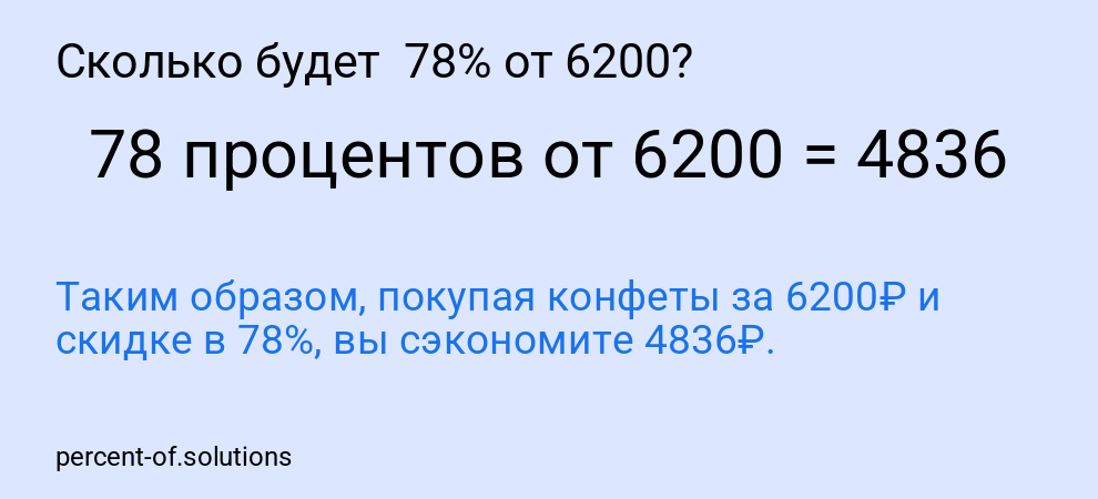 Сколько будет  78% от 6200?