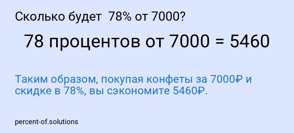 Сколько будет  78% от 7000?