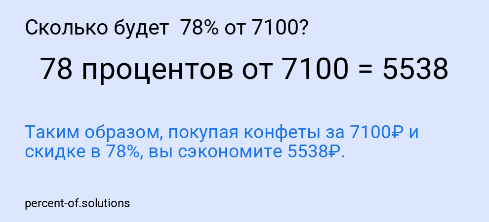 Сколько будет 78% от 7100?