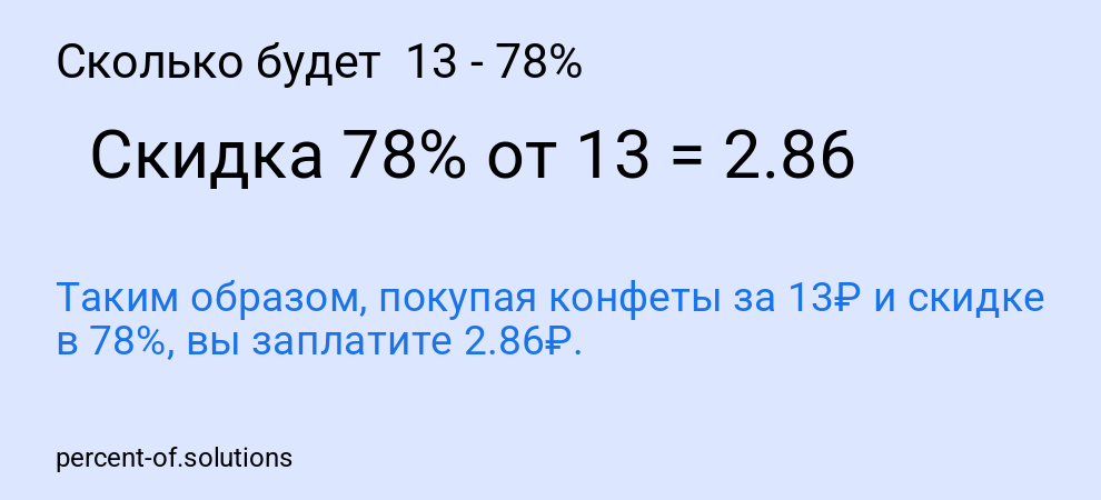 Сколько будет  13 - 78%