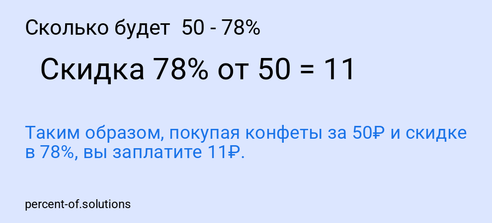 Сколько будет  50 - 78%