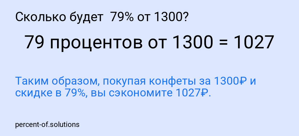 Сколько будет  79% от 1300?