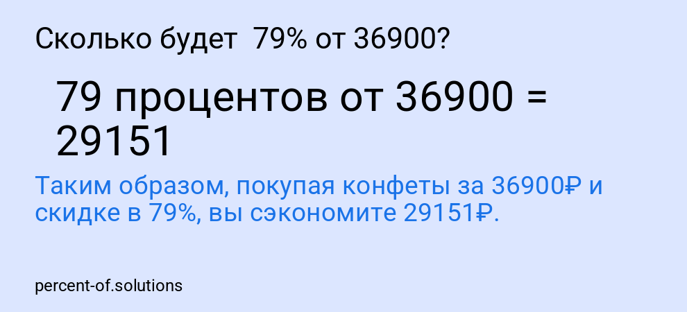 Сколько будет 79% от 36900?