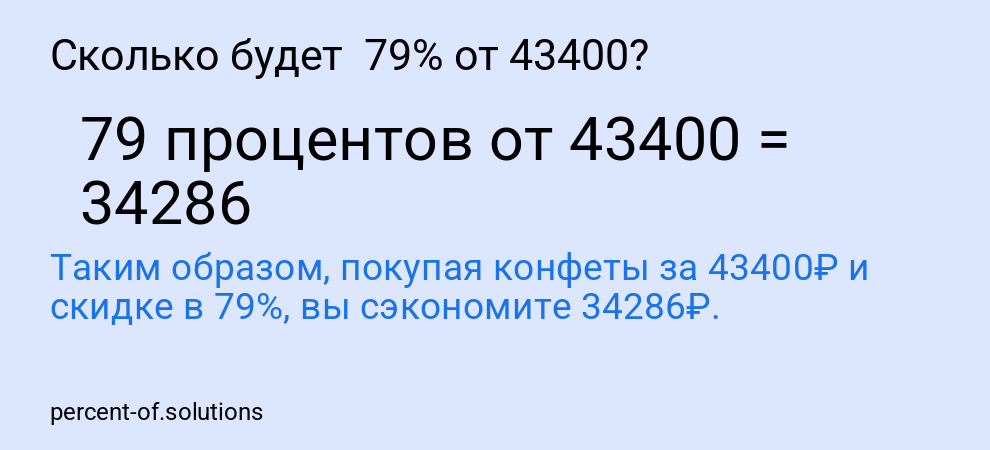 Сколько будет  79% от 43400?