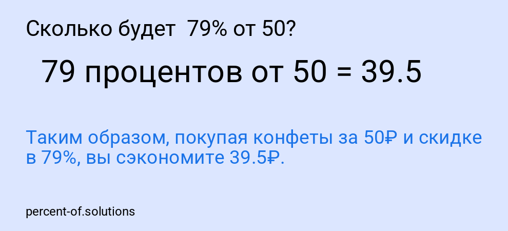 Сколько будет 79% от 50?