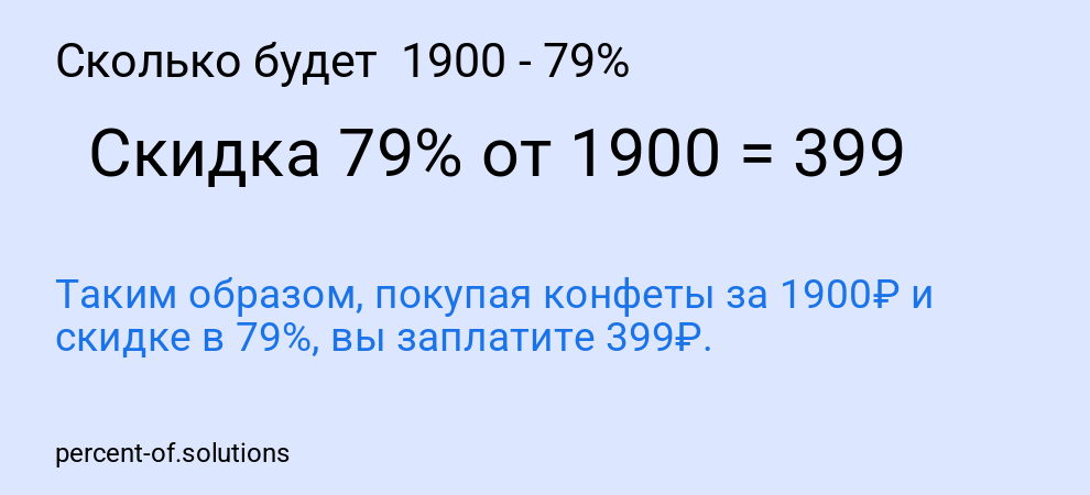Сколько будет  1900 - 79%