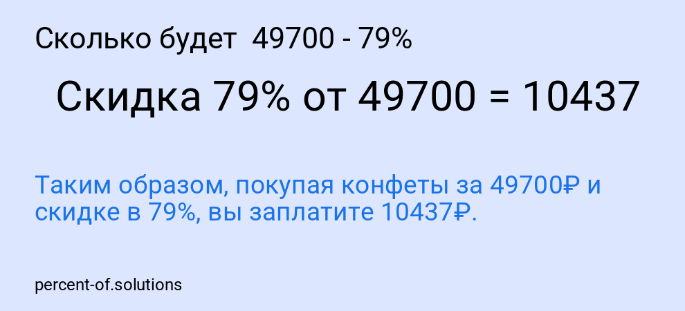 Сколько будет  49700 - 79%