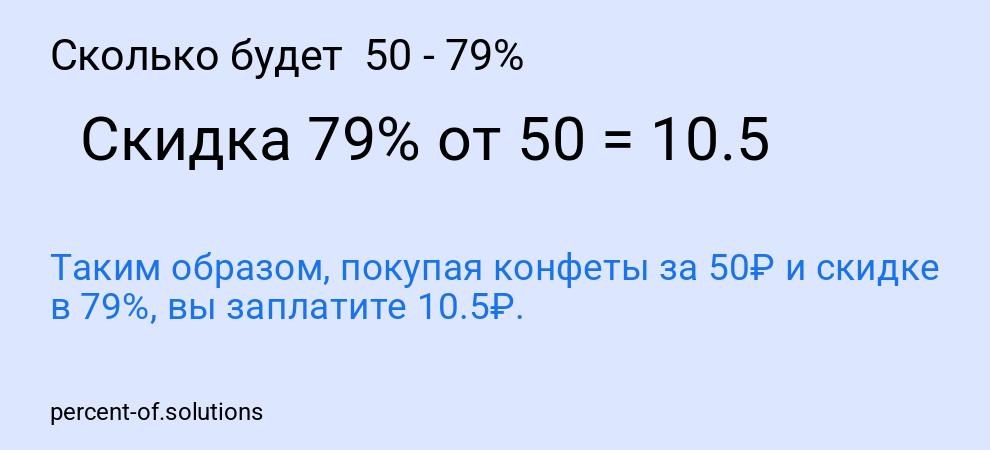 Сколько будет  50 - 79%