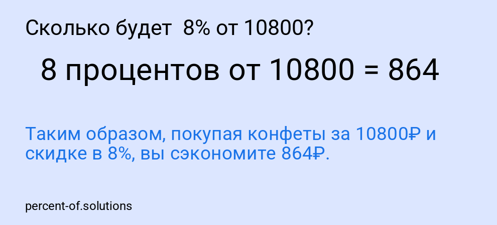 Сколько будет 8% от 10800?