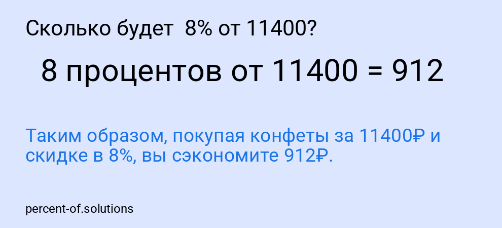 Сколько будет 8% от 11400?