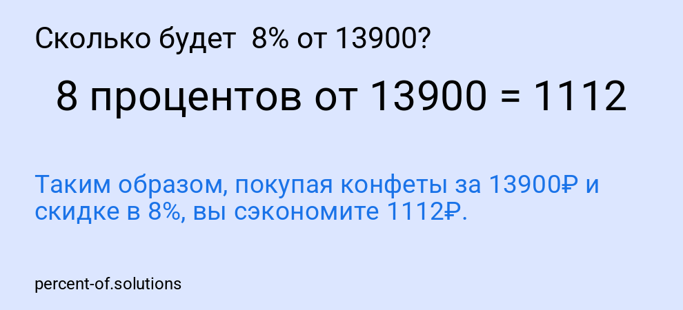Сколько будет 8% от 13900?