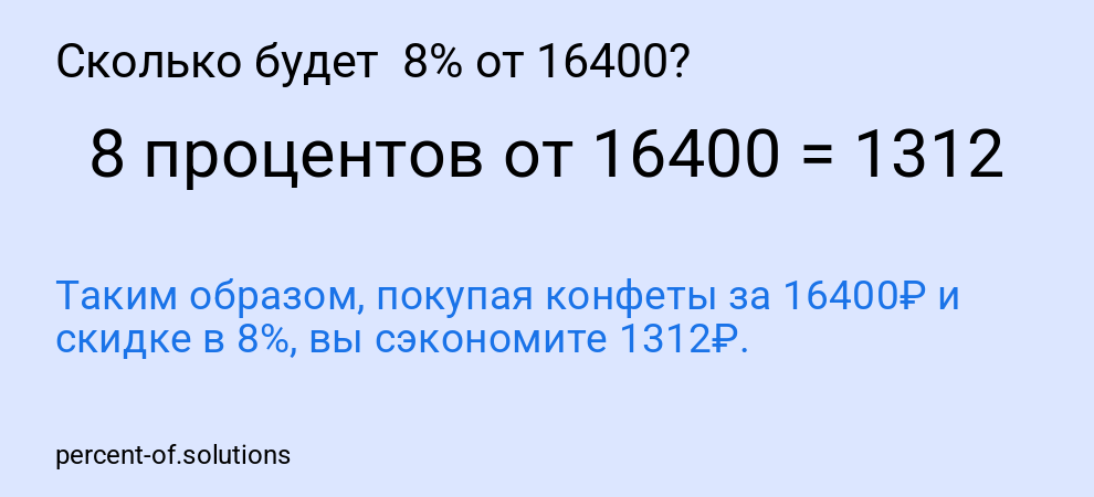 Сколько будет  8% от 16400?