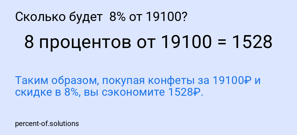 Сколько будет 8% от 19100?