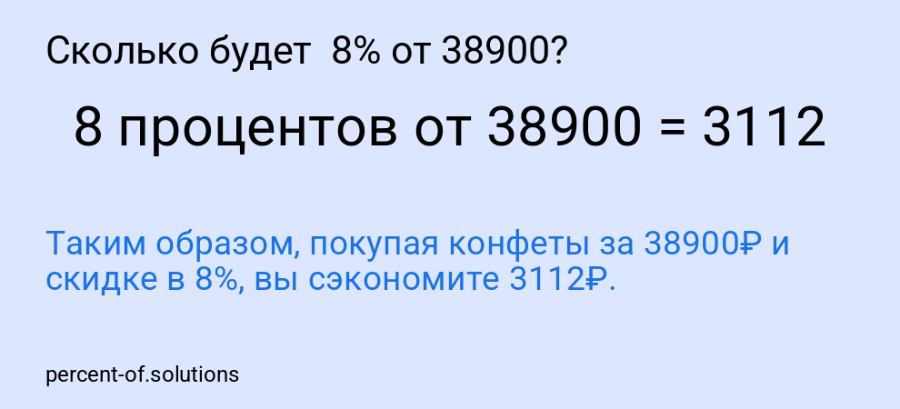 Сколько будет 8% от 38900?