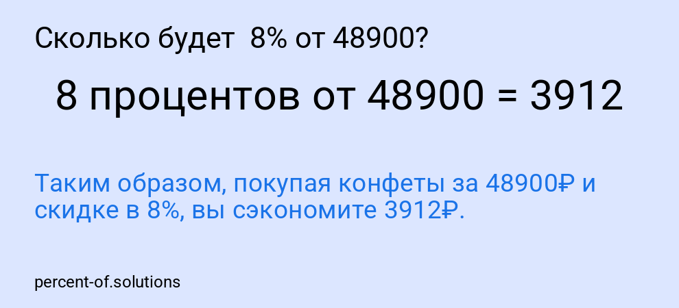 Сколько будет  8% от 48900?