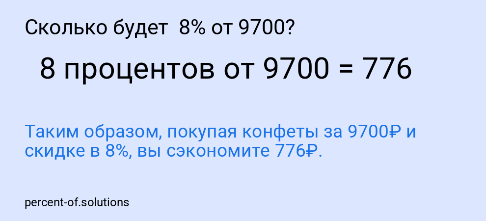 Сколько будет  8% от 9700?