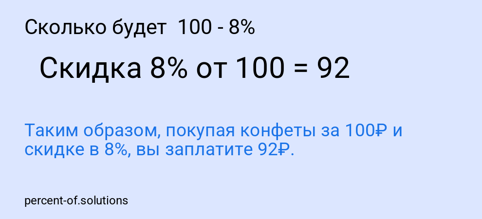Сколько будет  100 - 8%