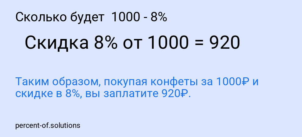 Сколько будет 1000 - 8%