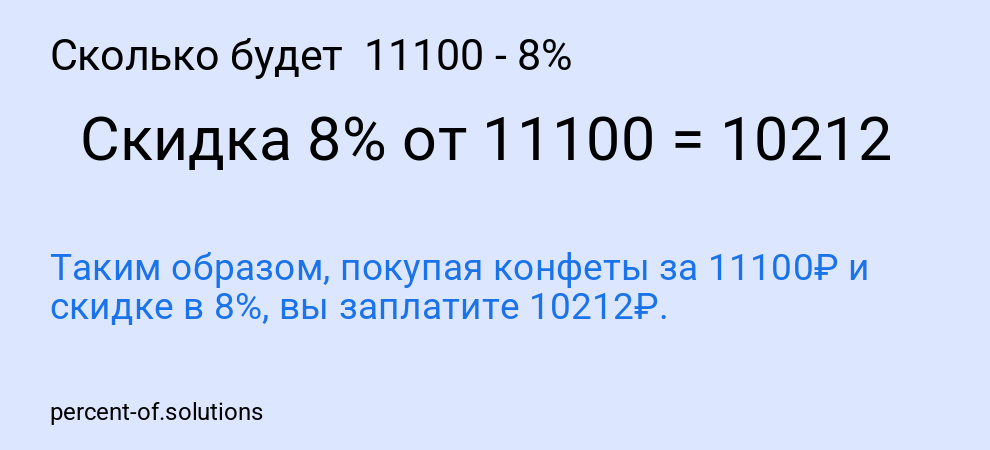 Сколько будет 11100 - 8%