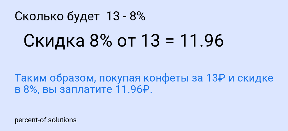Сколько будет  13 - 8%