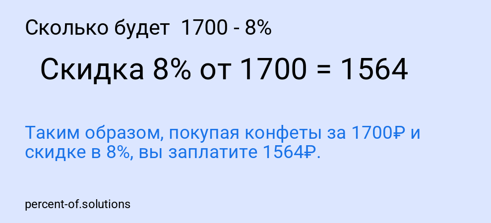 Сколько будет 1700 - 8%