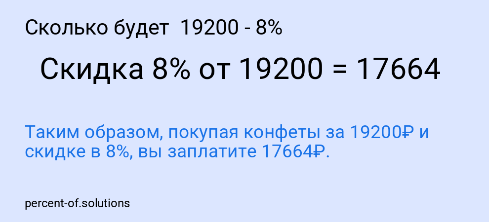 Сколько будет  19200 - 8%