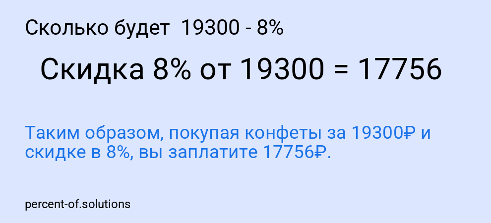 Сколько будет  19300 - 8%