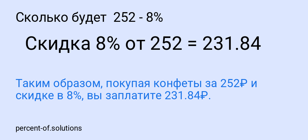 Сколько будет  252 - 8%