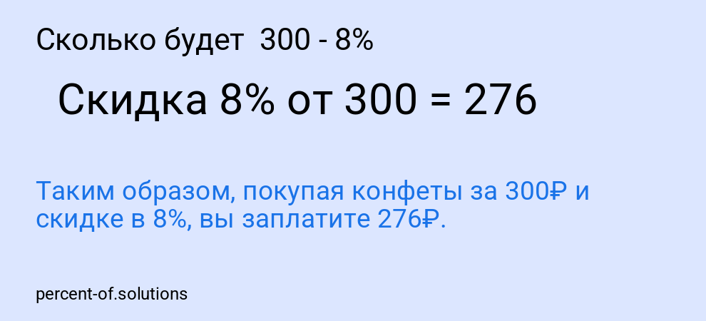 Сколько будет  300 - 8%