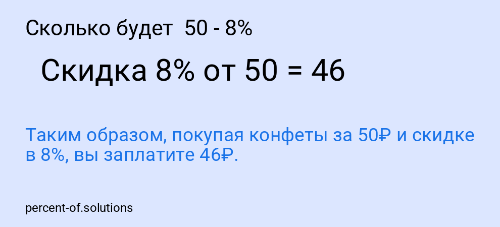 Сколько будет  50 - 8%