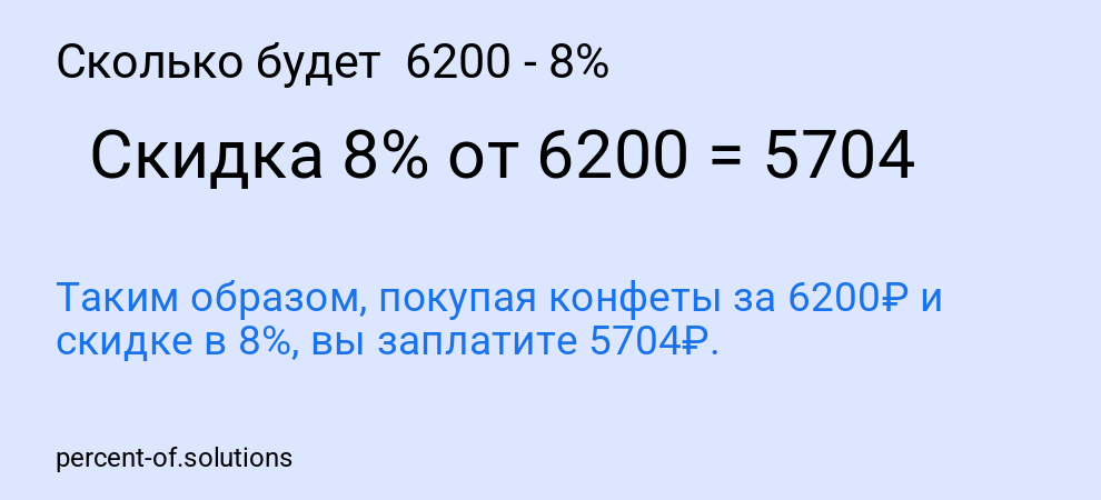 Сколько будет  6200 - 8%