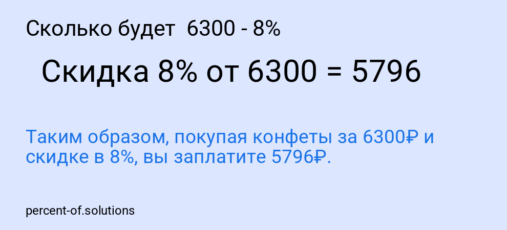 Сколько будет  6300 - 8%