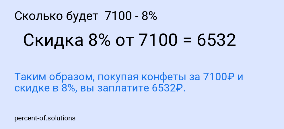 Сколько будет 7100 - 8%