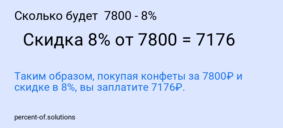 Сколько будет 7800 - 8%
