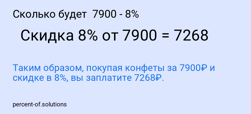 Сколько будет  7900 - 8%