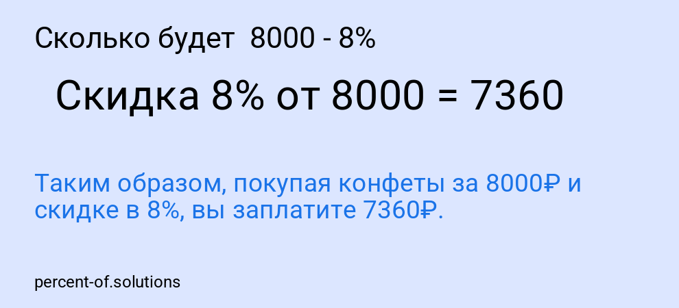 Сколько будет  8000 - 8%