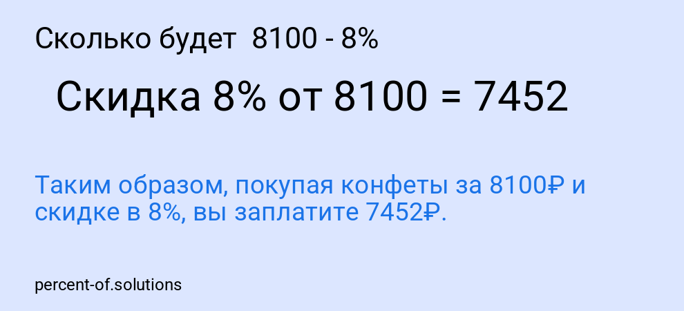 Сколько будет  8100 - 8%