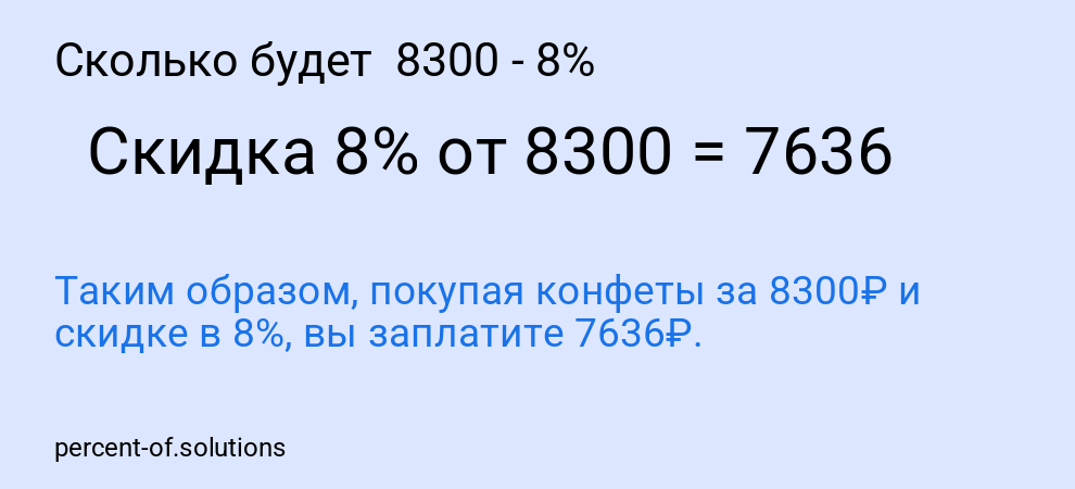 Сколько будет  8300 - 8%