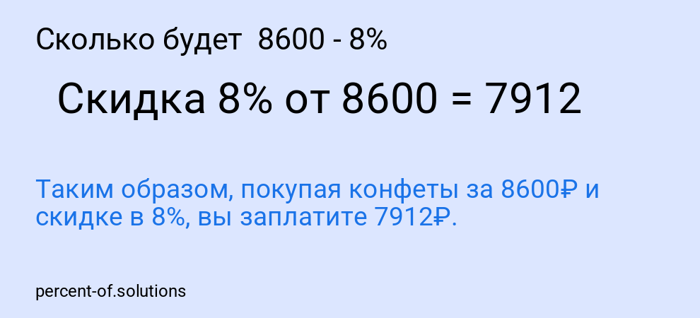 Сколько будет  8600 - 8%