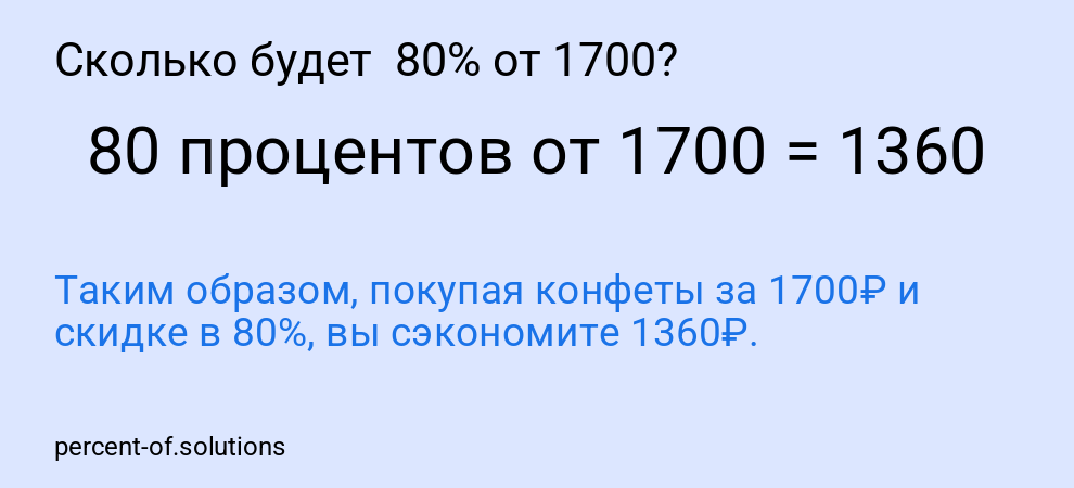 Сколько будет  80% от 1700?