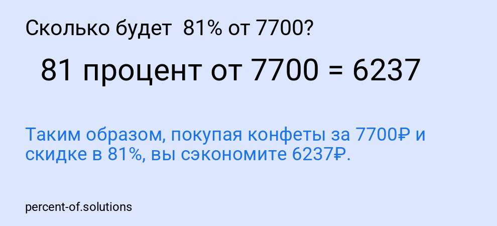 Сколько будет  81% от 7700?